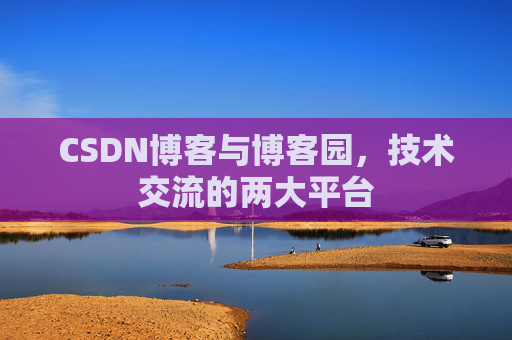 CSDN博客与博客园,技术交流的两大平台